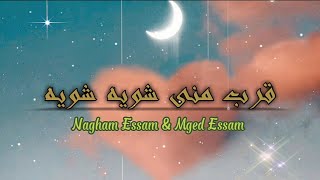 Lirik Lagu Arab Romantis - Qorib minni swayya  Nagham Essam &  Mged Essam - arab latin dan terjemah