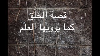 [71] قصة الخلق كما يرويها العلم