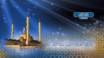 سورة الزلزلة | بصوت الشيخ أحمد محمد الطاهر