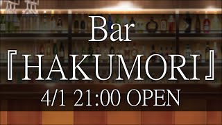 【Bar雑談】一夜の出会い、Bar『HAKUMORI』開店【Vtuber/雹衛ハガル】