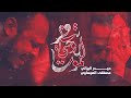 تسافر روحي الرادود حيدر البياتي شهادة فاطمة الزهراء ع mp3