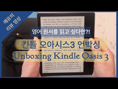 아마존 킨들 오아시스 언박싱 영상 | Unboxing Amazon’s Kindle Oasis | 이북 리더기 E-book Device