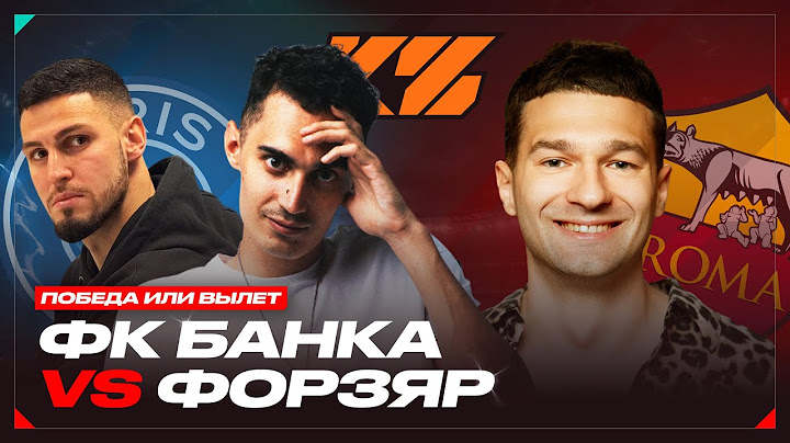 ФК БАНКА VS FORZOREZOR  | КУБОК ФИФЕРОВ 2025 - ПОСЛЕДНИЙ МАТЧ? | 4 ТУР