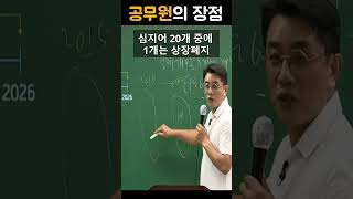 공무원의 장점 shorts