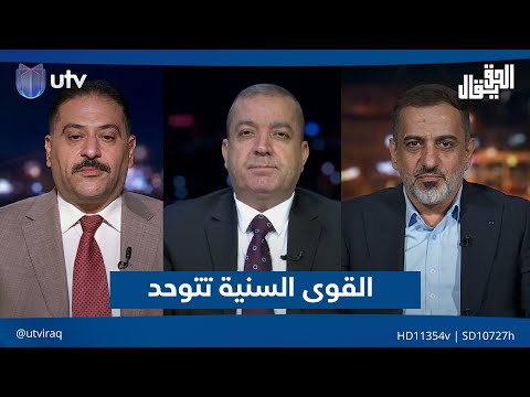القوى السنية تتوحد تحت عنوان المجلس السياسي الوطني الحق يقال مع عدنان الطائي