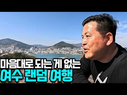 룰렛이 결정하는 대로만 따라가는 운명의 여수 여행 [9만 원으로 전국 일주]