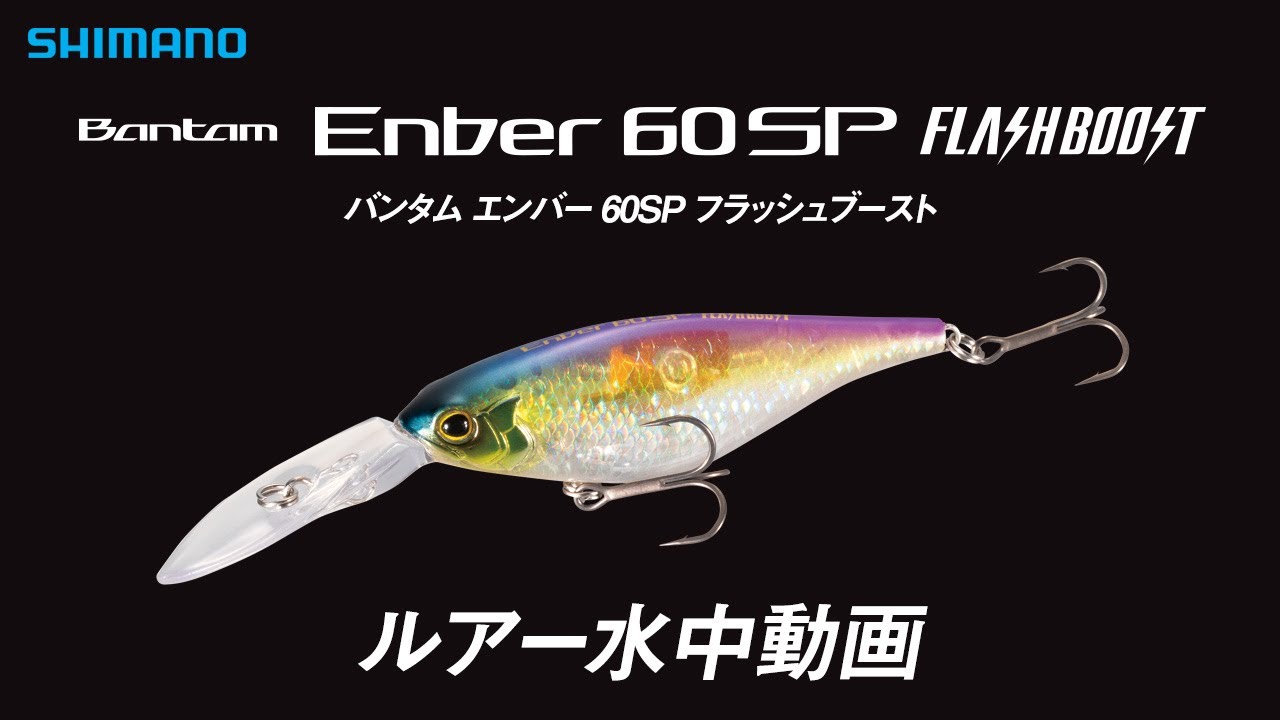 SHIMANO BANTAM ENBER FLASH BOOST 60SP LURE