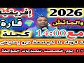 افريقيا قارة كحلة يالاطيف 2026والماتشات مع 14 00 لا وداد لا جامعة دارو احتجاج 15 يوم للمباريات المؤج 