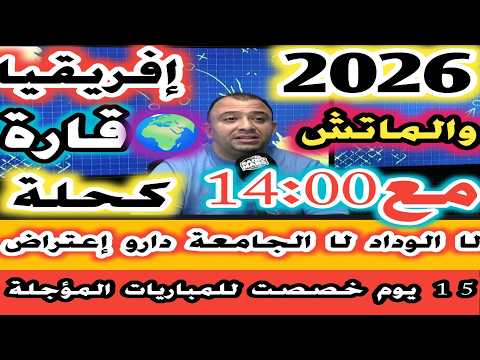 افريقيا قارة كحلة يالاطيف 2026والماتشات مع 14 00 لا وداد لا جامعة دارو احتجاج 15 يوم للمباريات المؤج 