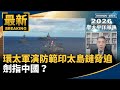 環太軍演