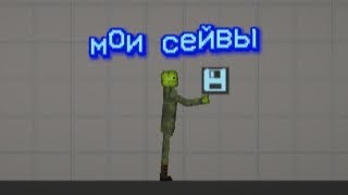 мои сейвы