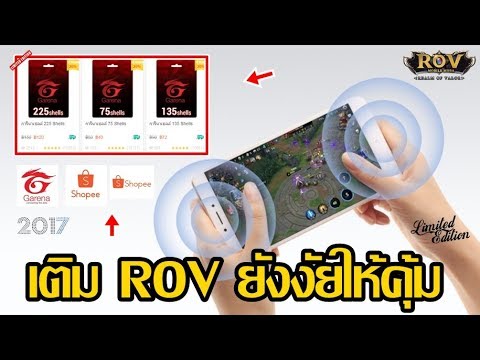 วิธีเติมเงินrov Update New สอนวิธีเติมเงินเกม Rov ให้ได้คูปองเยอะๆด้วยแอพ Shopee ซื้อการีน่าเซลล์