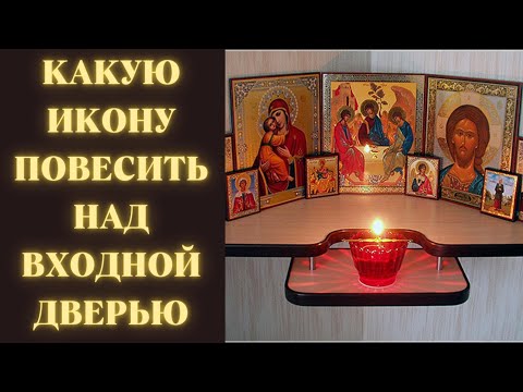 Какую икону повесить над входной дверью в квартире