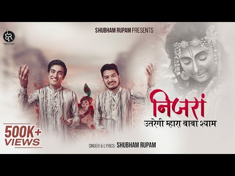 Nijra Utregi Mhara Baba Shyam || निजरा उतरेगी म्हारा बाबा श्याम ||  Shubham Rupam || Shyam Bhajan