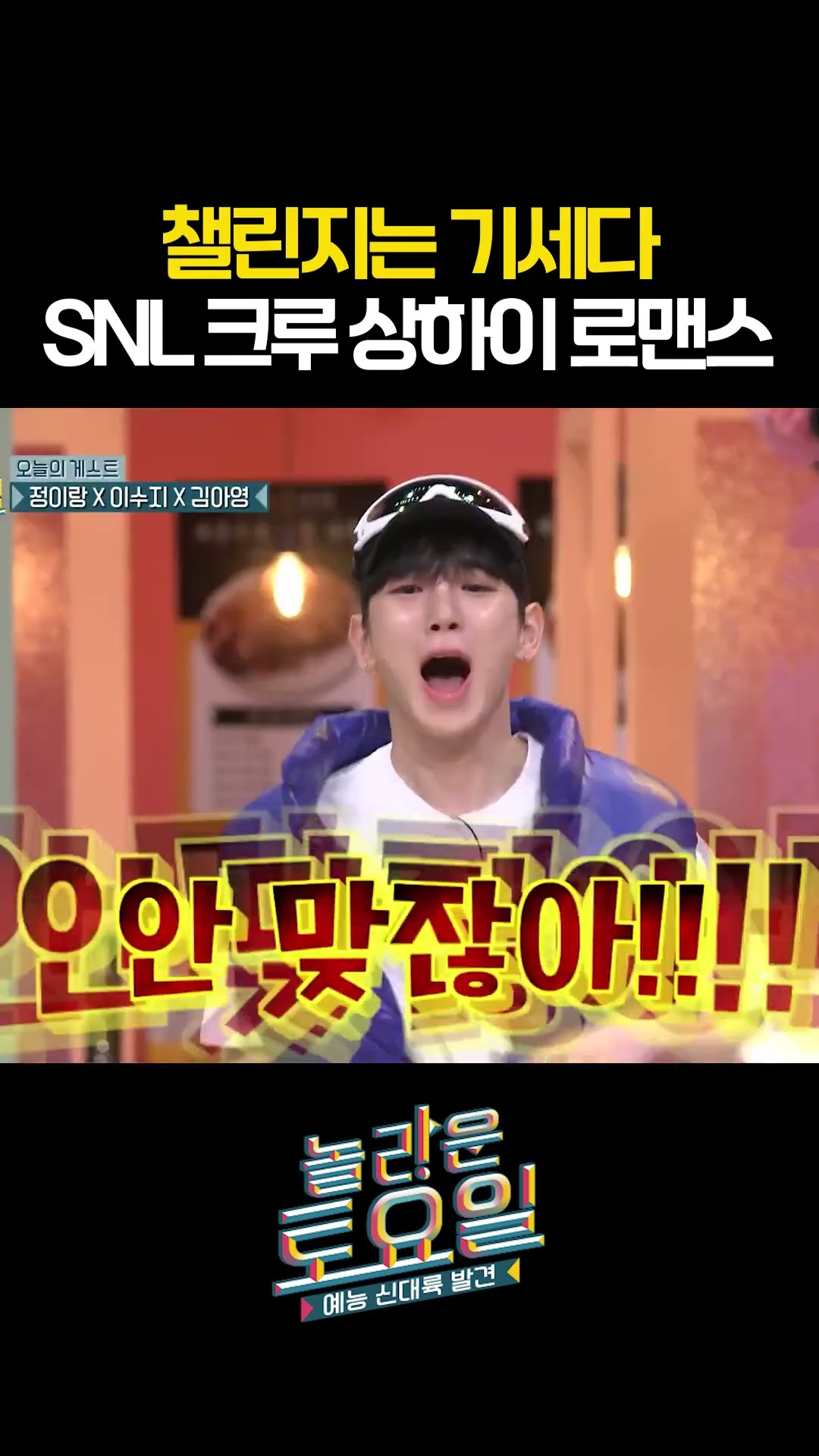 1도 안 맞는 SNL 삼총사 상하이 로맨스 #놀라운토요일