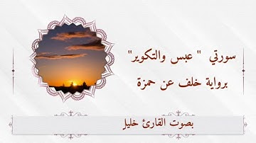 سورة عبس و التكوير برواية خلف عن حمزة بصوت القارئ خليل بن إبراهيم العضياني