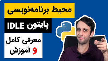 برای برنامه نویسی پایتون کجا باید کد بزنیم ؟ معرفی کامل  python idle