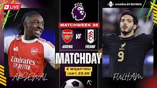 🔴 LIVE บอลสด: อาร์เซนอล vs ฟูแล่ม | พรีเมียร์ลีก 25/26 MW35