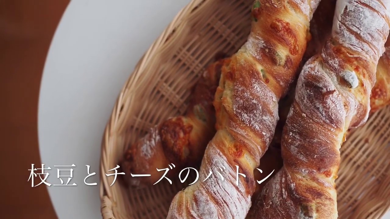 枝豆とチーズのバトン パン教室 Atelier Chouette Youtube