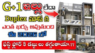 G+1 House Estimation in Telugu 2026  Don't make these mistakes house budget calculation All Material