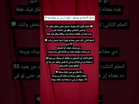 3 أحلام لو شوفتها اعرف إن في حد بيفكر فيك معلومات نفسية عقل هادي علم النفس اشتراك اكسبلور