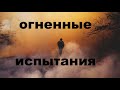 ОГНЕННЫЕ ИСПЫТАНИЯ  - Вячеслав Бойнецкий