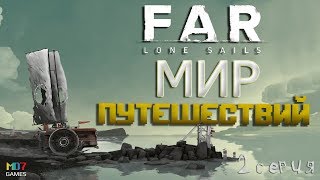 Мир путешествий - FAR:lone sails / GAMEPLAY / прохождение игры Серия #2