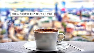 【Playlist】느낌 있는 카페 안에서 커피 한 잔, 그리고 트렌디한 최신 팝송