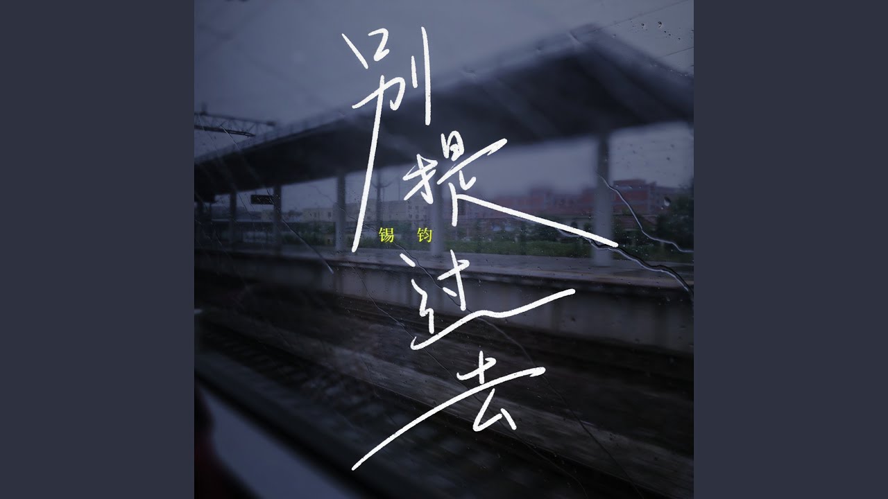 别提过去 (DJ九零版) - YouTube