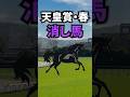 【天皇賞・春2026】天皇賞春に出走する消してもいい馬を紹介！！ #競馬 #天皇賞・春2026 #天皇賞春 #天皇賞・春 #shorts