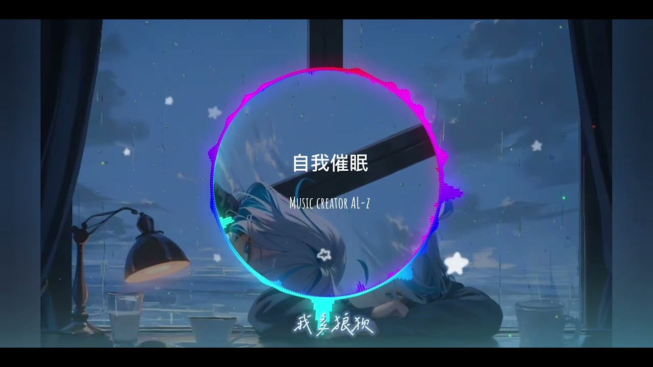 ｜自我催眠【AL-z】｜痛徹心扉的分手抒情歌 💔(Official Lyrics Video)