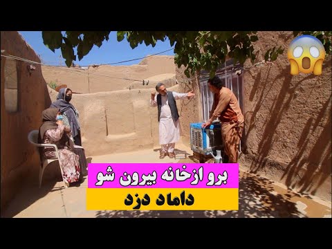 نمایش " داماد دزد برو ازخانه بیرون شو "