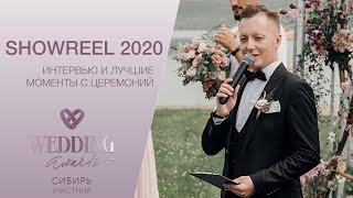 Свадебные Церемонии (Ведущий Алексей Ружников)