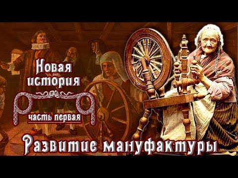 Развитие мануфактуры (рус.) Новая история.