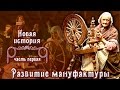 Развитие мануфактуры (рус.) Новая история.