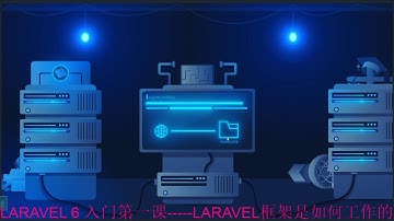 Laravel 6 入门第一课--LARAVEL框架是如何工作的？