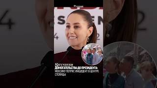 ⭕️ПРЕЗИДЕНТА МЕКСИКИ ДОМОГАЛИСЬ НА ПЛОЩАДИ,ВО ВРЕМЯ ПРЯМОГО ЭФИРА!