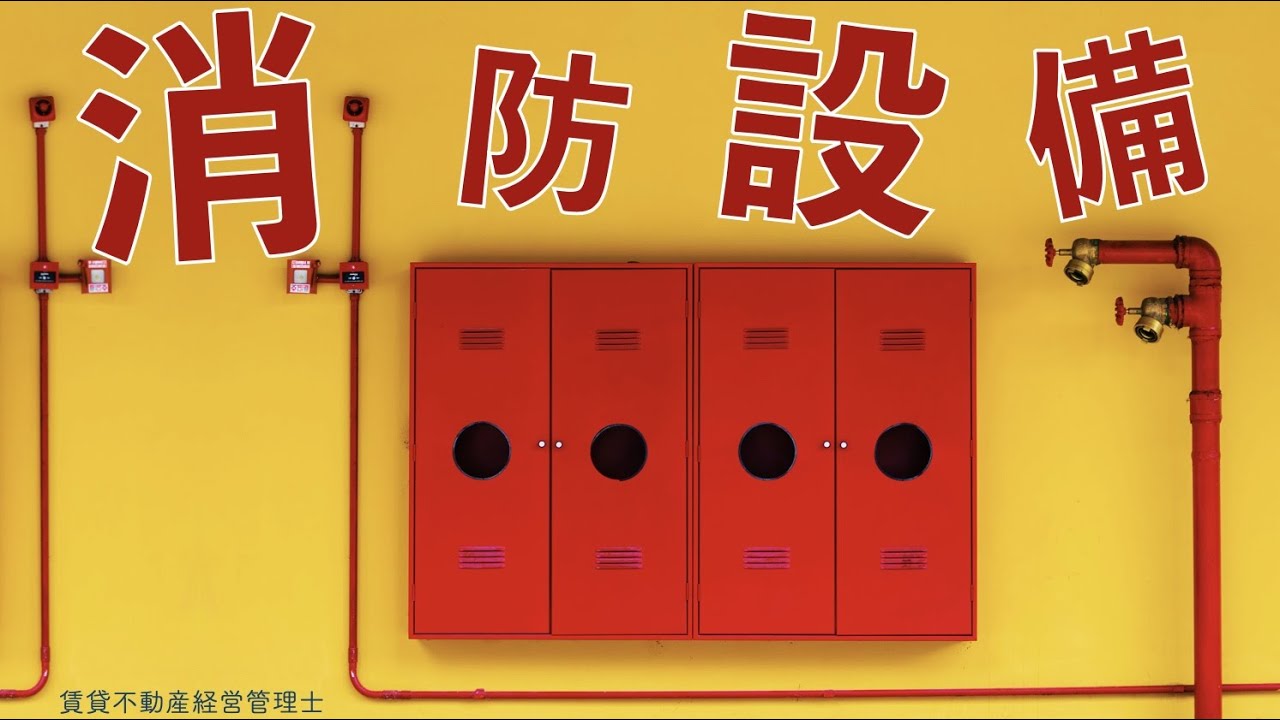 【賃管】消防設備　火災の種類や警報器の種類などを解説！【賃貸不動産経営管理士】