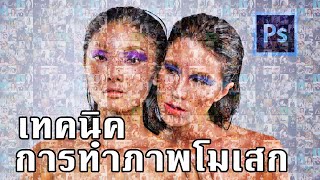 เทคนิคการทำภาพโมเสก(Mosaic) แบบง่ายๆ ด้วยโปรแกรม Photoshop screenshot 2