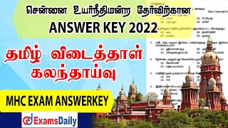 MHC Exam பொதுத்தமிழ் Answerkey 2022 கலந்தாய்வு| MHC All Post Exam GeneralTamil Answer Key 2022