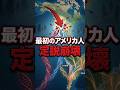 最初のアメリカ人、定説崩壊 #古代DNA #人類史 #考古学 #shorts