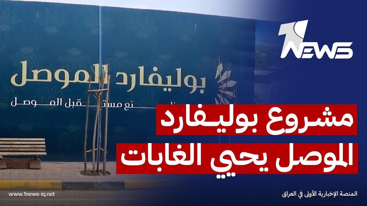على عكس ما أشيع.. مشروع بوليفارد الموصل يحيي الغابات ويزين المدينة بـ100 ألف شجرة