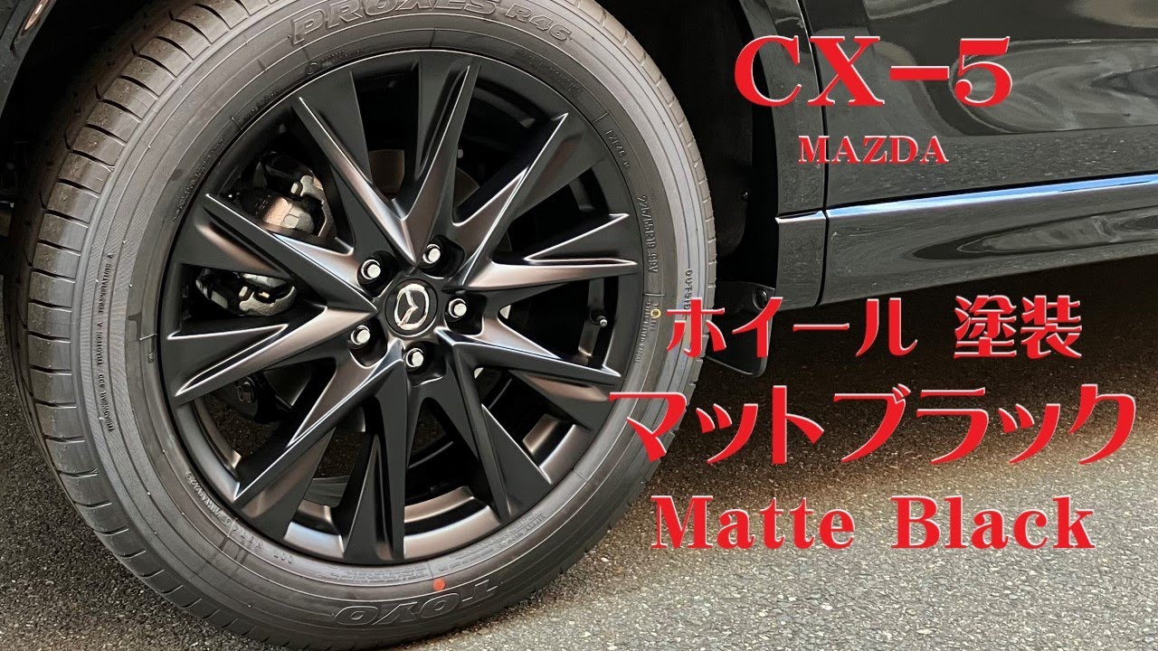 マツダ MAZDA CX-5 MT車 】 マットブラック塗装ホイール装着 - YouTube