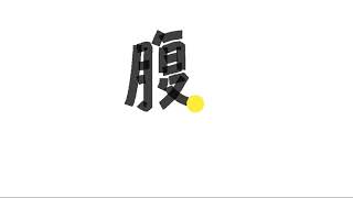 Write kanji 1679 | 腹