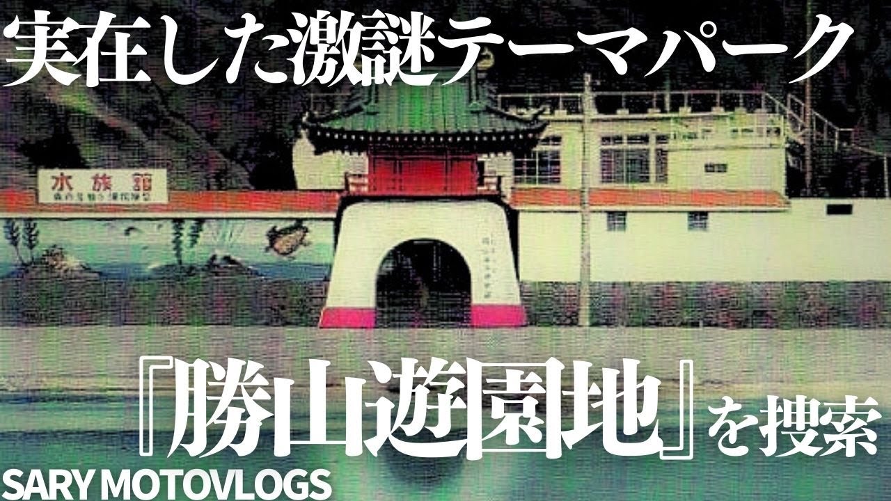 【激謎テーマパーク】知る人のいない激レアテーマパークは本当にあったのか？　鋸南町