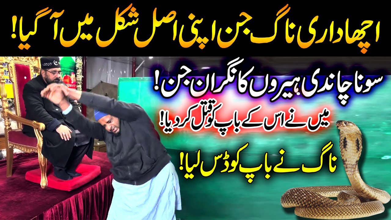 Acha Dari Jinn | 𝐒𝐨𝐧𝐚 𝐂𝐡𝐚𝐧𝐝𝐢 𝐇𝐞𝐞𝐫𝐨𝐧 𝐊𝐚 𝐍𝐢𝐠𝐫𝐚𝐧 𝐉𝐢𝐧 | Naag Ne Baap Ko Das Liya | Peer Azmat Nawaz