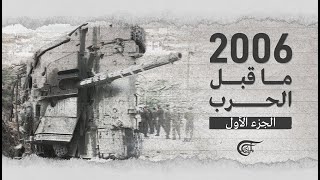 وثائقي الميادين | 2006 ما قبل الحرب