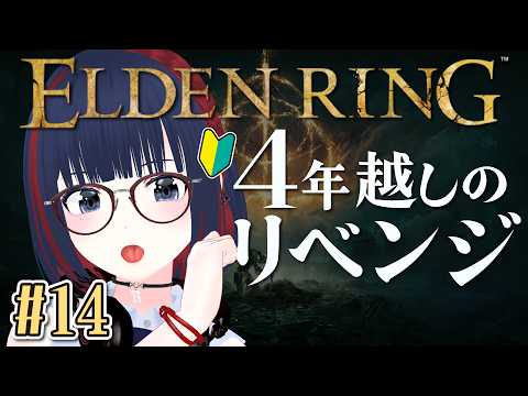 【ELDEN RING】数年前に心折れた初心者、今度こそ狭間の地を攻略したい。#15 宿将ニアールリベンジ編【エルデンリング】