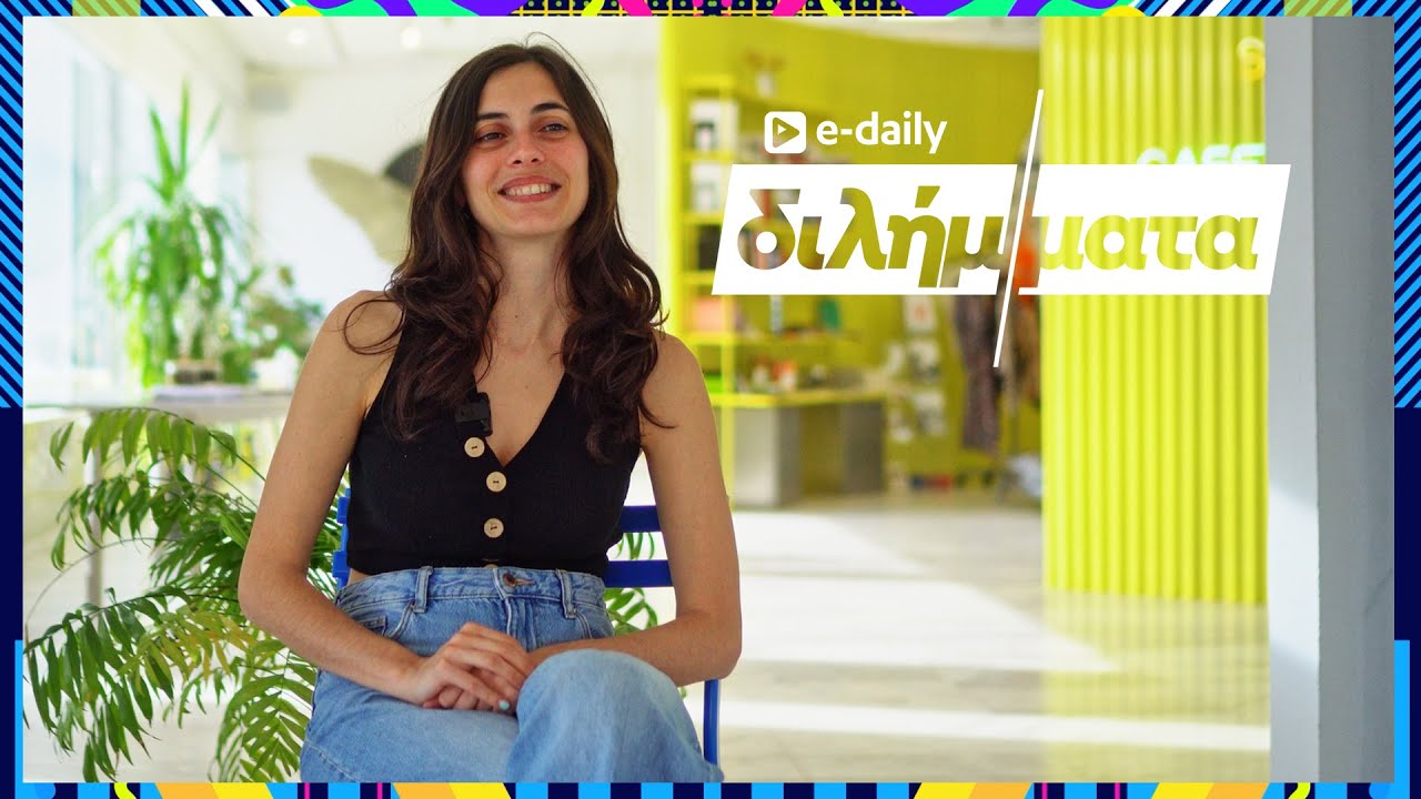 Η Νεφέλη Φασούλη απαντά σε E-Daily Διλήμματα