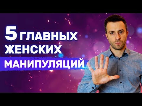 Как понять что Женщина тобой манипулирует Главный признак | Проблемные девушки